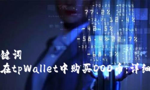 和关键词  
如何在tpWallet中购买DOD币：详细指南