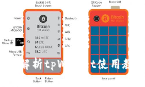 新手必看：详细解析tpWallet使用教程与实用技巧