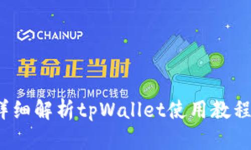 新手必看：详细解析tpWallet使用教程与实用技巧