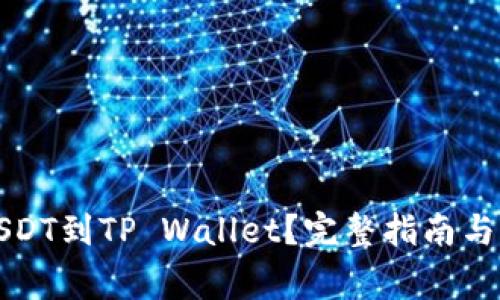 火币怎么提USDT到TP Wallet？完整指南与常见问题解答