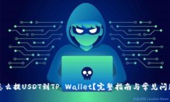 火币怎么提USDT到TP Wallet？