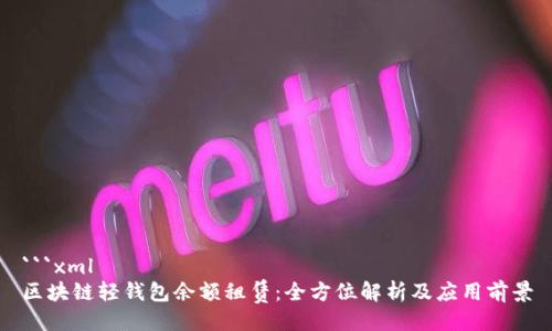 ```xml
区块链轻钱包余额租赁：全方位解析及应用前景