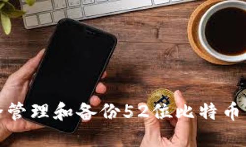 如何安全管理和备份52位比特币钱包私钥