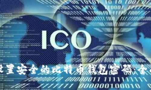 如何设置安全的比特币钱包密码：全面指南