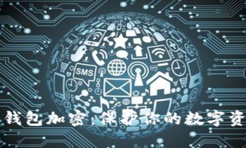 以太坊钱包加密：保护你的数字资产安全