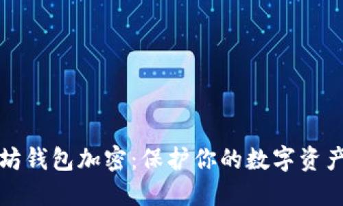 以太坊钱包加密：保护你的数字资产安全
