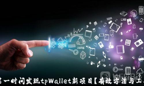 
如何第一时间发现tpWallet新项目？有效方法与工具解析