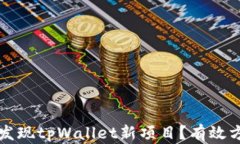 如何第一时间发现tpWalle