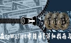   国外用户如何在tpWallet中