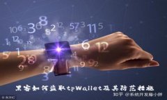 黑客如何盗取tpWallet及其防