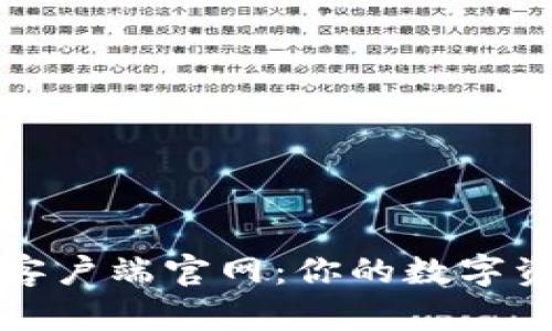比特币钱包客户端官网：你的数字资产安全保障
