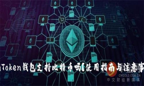imToken钱包支持比特币吗？使用指南与注意事项