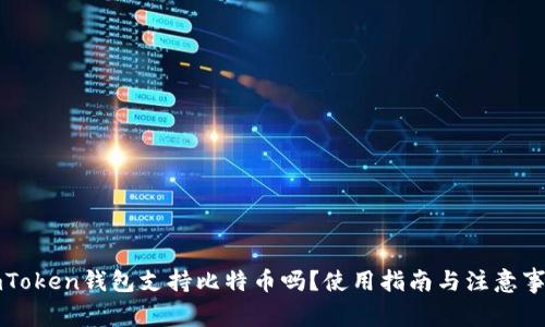 imToken钱包支持比特币吗？使用指南与注意事项