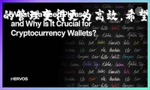   
如何在tpWallet中添加狗狗币（Dogecoin）？简单步骤指南  

关键词：  
狗狗币, tpWallet, 添加狗狗币, 加密货币钱包

内容主体大纲：  
1. 引言  
   - 什么是tpWallet  
   - 狗狗币（Dogecoin）的简介  

2. 在tpWallet中添加狗狗币的准备工作  
   - 下载和安装tpWallet  
   - 创建或导入钱包  
   - 了解狗狗币的地址和私钥  

3. 步骤一：登录tpWallet  
   - 如何安全登录  
   - 钱包界面概览  

4. 步骤二：添加狗狗币  
   - 选择“添加资产”的步骤  
   - 搜索狗狗币（DOGE）  
   - 确认添加  

5. 步骤三：获取狗狗币地址  
   - 创建狗狗币钱包地址  
   - 如何提取DOGE至钱包  

6. 常见问题解答  
   - 什么是狗狗币？  
   - tpWallet支持哪些加密货币？  
   - 如何安全地使用tpWallet？  
   - 常见的添加狗狗币的问题及解决方案  
   - 如何进行狗狗币的交易？  
   - 如何恢复丢失的钱包？  

7. 结论  
   - 总结添加狗狗币的步骤  
   - 使用tpWallet的优势  

---

### 1. 引言  

在如今的数字货币世界中，tpWallet作为一个多功能的加密货币钱包，受到越来越多用户的青睐。其中，狗狗币（Dogecoin）作为一种流行的加密货币，备受关注。本文将指导您如何在tpWallet中添加狗狗币，以便于更方便地管理您的数字资产。

### 2. 在tpWallet中添加狗狗币的准备工作  

在开始之前，您需要确保您已经下载并安装了tpWallet。您可以在tpWallet的官方网站上找到相关下载链接。此外，您需要创建一个新的钱包或导入现有的钱包。如果您是新用户，确保记录好您的恢复短语和私钥，以防资产丢失。

狗狗币使用的是独特的钱包地址，任何从外部转入的钱包或交易，您都需要提供您的狗狗币地址。了解狗狗币的地址格式将有助于在后续的操作中避免错误。

### 3. 步骤一：登录tpWallet  

在完成安装后，打开tpWallet应用，您将看到登录界面。输入您的钱包密码，并点击“登录”按钮。登录后，您将进入钱包的主界面，这里显示了您的资产情况和交易记录。

在主界面上，您可以找到“添加资产”的选项，通常在界面的某个角落。点击这个选项以便开始添加狗狗币。

### 4. 步骤二：添加狗狗币  

一旦您点击“添加资产”，系统会要求您选择您想要添加的加密货币。您可以在搜索框中输入“狗狗币”或者“DOGE”。在搜索结果中找到狗狗币后，点击旁边的“添加”按钮。

系统将提示您确认添加狗狗币。在确认后，狗狗币将正式添加到您的资产列表中，您可以随时查看您的DOGE余额。

### 5. 步骤三：获取狗狗币地址  

现在，您已经成功添加了狗狗币，接下来您需要获取狗狗币地址。点击狗狗币的资产图标，您将看到您的 DOGE 资产详情。在这里，您会找到“接收”选项，点击后将显示您的狗狗币地址。

请记住，任何要转入您钱包的狗狗币，都必须用到这个地址。确保将地址复制并粘贴给您希望转账的人，或者直接通过二维码形式分享。

### 6. 常见问题解答  

#### 什么是狗狗币？  
狗狗币（Dogecoin）是一种基于网络文化的加密货币，最初由程序员杰克森·帕尔默和比利·马库斯于2013年创建。其灵感来自一种流行的网络表情——柴犬。虽然最初作为一个玩笑推出，但随着时间的推移，狗狗币逐渐建立了强大的社区支持，成为了一种实际使用的交易手段。...

#### tpWallet支持哪些加密货币？  
tpWallet支持多种加密货币，包括比特币、以太坊、狗狗币、瑞波币等。通过tpWallet，用户可以轻松管理各种数字资产，而不需要使用多个不同的钱包。...

#### 如何安全地使用tpWallet？  
安全性是使用任何钱包时最重要的考虑因素。用户应保持其助记词和私钥的私密性，并启用双重验证（如果支持）。同时定期更新软件和应用程序，以确保获得最新的安全防护。...

#### 常见的添加狗狗币的问题及解决方案  
在添加狗狗币的过程中，用户可能会遇到问题，如找不到狗狗币的选项或无法复制地址。本文会逐一讲解这些常见的问题及相应的解决方案。...

#### 如何进行狗狗币的交易？  
您可以在tpWallet中选择狗狗币资产，然后点击“交易”选项，通过输入接收者地址和转账金额来进行交易。正确输入信息后，确认交易，等待网络确认。...

#### 如何恢复丢失的钱包？  
如果用户丢失了访问tpWallet的方式，利用备份的助记词或私钥可以恢复钱包。确保在恢复过程中，小心处理敏感信息，以避免潜在的安全风险。...

### 7. 结论  

通过以上步骤，您现在应该能够在tpWallet中轻松添加狗狗币。使用tpWallet的优势在于它提供的安全、多功能和用户友好的界面，让加密货币的管理变得更为高效。希望本文能够帮助您顺利管理自己的数字资产，也鼓励您进一步探索其他加密货币。不要忘记定期检查您的钱包安全设置，并保持资产的安全性。  

---

这个内容主体大纲和详细的解答符合用户的，有助于，同时提供有价值的信息和指导。