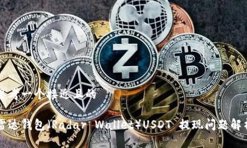 思考一个接近且的

雷达钱包（Radar Wallet）USDT 提现问题解析