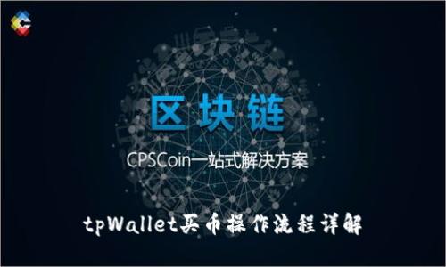 tpWallet买币操作流程详解