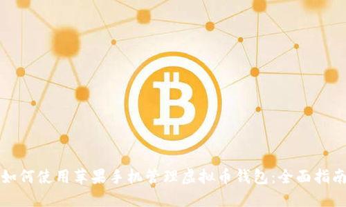 如何使用苹果手机管理虚拟币钱包：全面指南