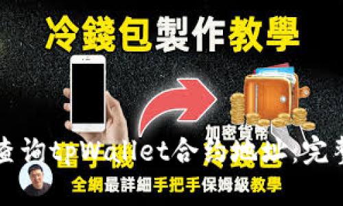 如何查询tpWallet合约地址：完整指南