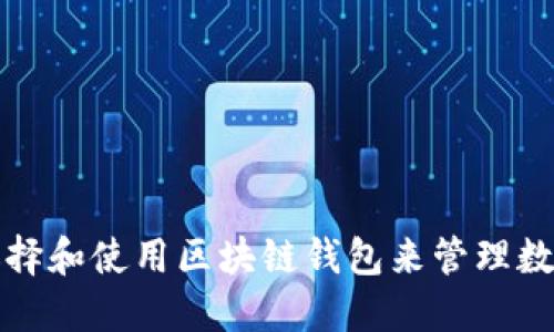 如何选择和使用区块链钱包来管理数字资产