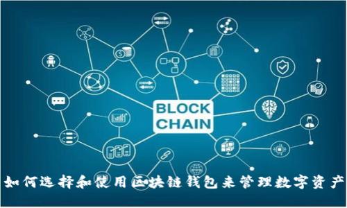 如何选择和使用区块链钱包来管理数字资产
