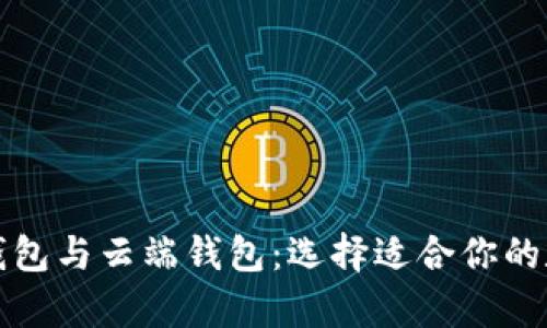 全面解析区块链钱包与云端钱包：选择适合你的数字资产安全方案
