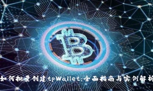 如何批量创建tpWallet：全面指南与实例解析