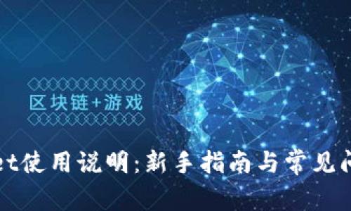 tpWallet使用说明：新手指南与常见问题解答