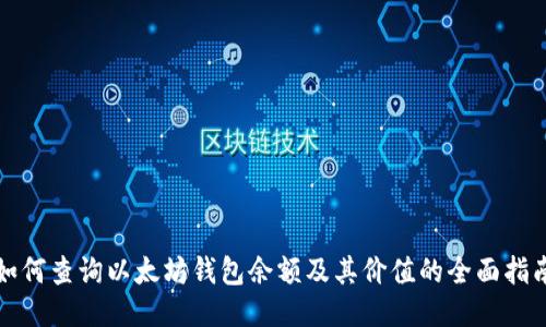 如何查询以太坊钱包余额及其价值的全面指南