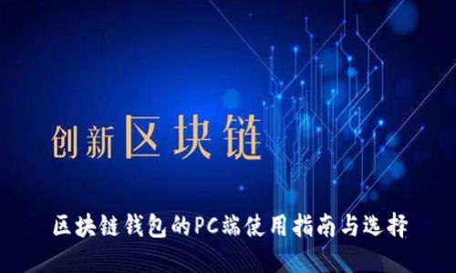 区块链钱包的PC端使用指南与选择
