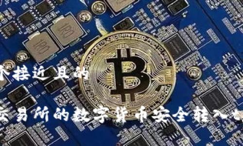 思考一个接近且的  

如何将交易所的数字货币安全转入tpWallet