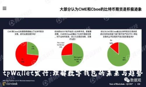 tpWallet发行：理解数字钱包的未来与趋势