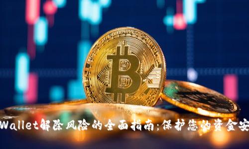 tpWallet解除风险的全面指南：保护您的资金安全