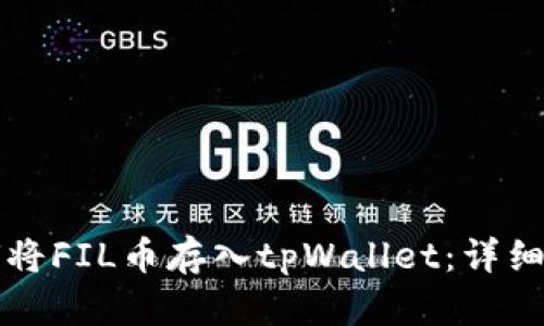 如何将FIL币存入tpWallet：详细指南