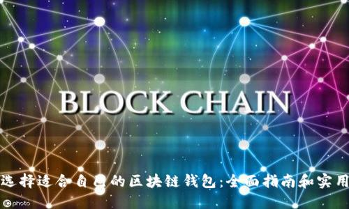 如何选择适合自己的区块链钱包：全面指南和实用技巧
