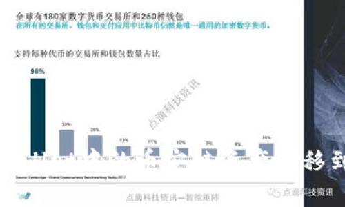 如何将tpWallet中的币安链资产转移到波场网络