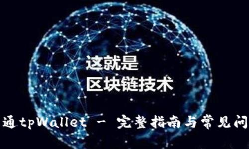 如何开通tpWallet - 完整指南与常见问题解答