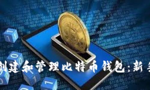 如何创建和管理比特币钱包：新手指南