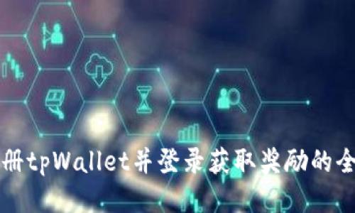 如何注册tpWallet并登录获取奖励的全面指南