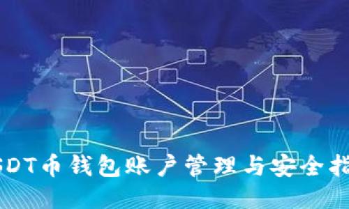 USDT币钱包账户管理与安全指南