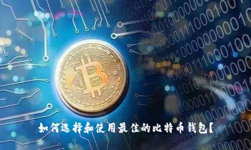 如何选择和使用最佳的比特币钱包？