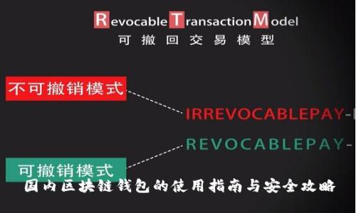 国内区块链钱包的使用指南与安全攻略