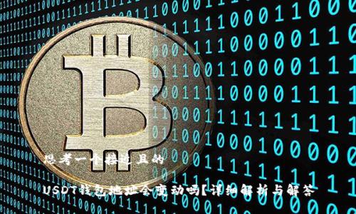 思考一个接近且的

USDT钱包地址会变动吗？详细解析与解答