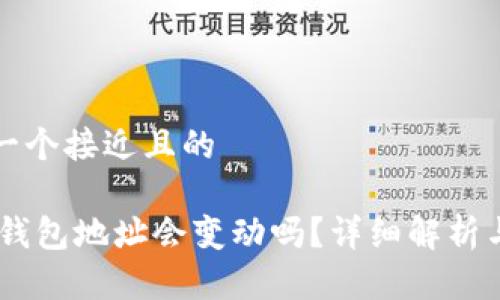 思考一个接近且的

USDT钱包地址会变动吗？详细解析与解答