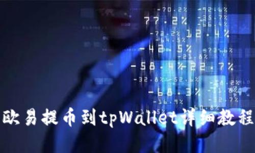 欧易提币到tpWallet详细教程