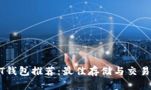 USDT钱包推荐：最佳存储与交易选择