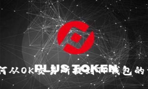 USDT如何从OK交易所提到TP钱包的详细指南