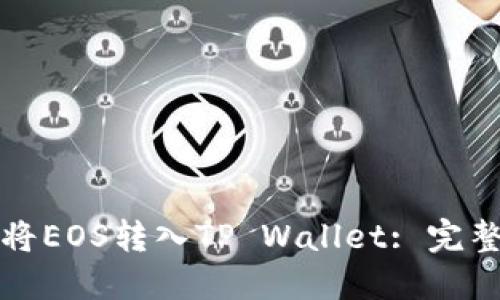 如何将EOS转入TP Wallet: 完整指南