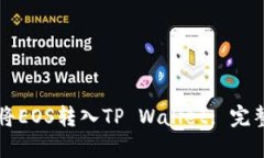 如何将EOS转入TP Wallet: 完整