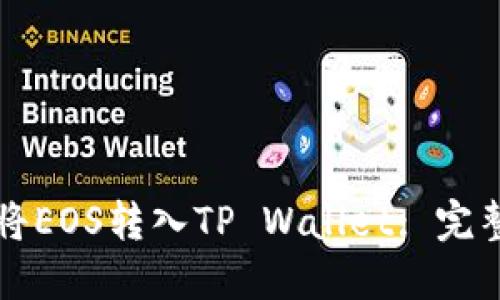 如何将EOS转入TP Wallet: 完整指南