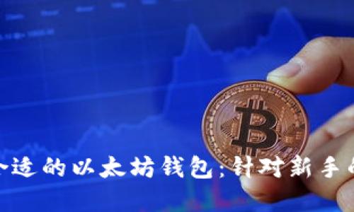  如何选择合适的以太坊钱包：针对新手的全面指南 